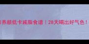 海带冬瓜汤美容养颜低卡减脂食谱28天喝出好气色附3种神仙搭配