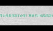 清蒸海鲜拼盘零失败教程新手必看鲜嫩多汁低脂高蛋白海鲜宴做法