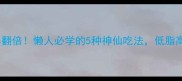 山药炖土豆营养翻倍懒人必学的5种神仙吃法低脂高蛋白轻松get