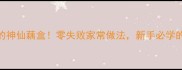 软糯入味的神仙藕盒零失败家常做法新手必学的5个技巧