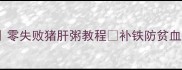 宝宝辅食零失败猪肝粥教程补铁防贫血营养翻倍