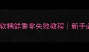 蒸菜丸子这样做绝了软糯鲜香零失败教程新手必看宝宝辅食营养配方
