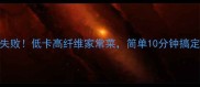 水煮白菜零失败低卡高纤维家常菜简单10分钟搞定懒人必看
