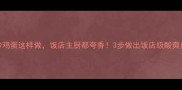西红柿炒鸡蛋这样做饭店主厨都夸香3步做出饭店级酸爽口感秘籍
