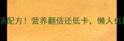 5种神仙豌豆汤配方营养翻倍还低卡懒人也能3步搞定