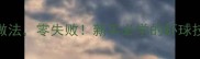 10种虾球家常做法零失败新手必学的虾球技巧与搭配指南