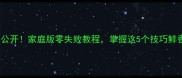 水煮鱼秘籍大公开家庭版零失败教程掌握这5个技巧鲜香麻辣超下饭