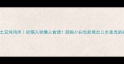 零失败土豆炖鸡肉软糯入味懒人食谱厨房小白也能做出口水直流的家常菜