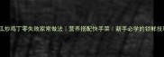 黄瓜炒鸡丁零失败家常做法营养搭配快手菜新手必学的锁鲜技巧