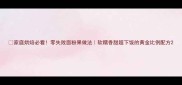 家庭烘焙必看零失败面粉果做法软糯香甜超下饭的黄金比例配方