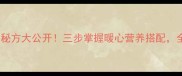 羊肉汤面条秘方大公开三步掌握暖心营养搭配全家抢着吃