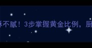 油炸小河虾这样做香酥不腻3步掌握黄金比例厨房新手也能秒变大厨