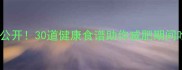 低卡路里美食大公开30道健康食谱助你减肥期间吃得满足不胖肚