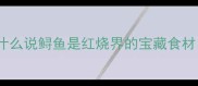 为什么说鲟鱼是红烧界的宝藏食材