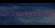 水煮鸡胸肉这样做低脂高蛋白3步搞定零失败减脂餐减脂餐水煮鸡胸肉高蛋白食谱