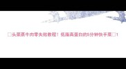 头菜蒸牛肉零失败教程低脂高蛋白的5分钟快手菜