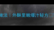 爆款萝卜丝饼家庭做法外酥里嫩爆汁秘方零失败手把手教学