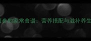香菇炖海参的家常食谱营养搭配与滋补养生全攻略