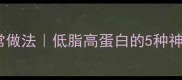 鹌鹑蛋的家常做法低脂高蛋白的5种神仙吃法