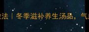 阿胶炖鸡的家常做法冬季滋补养生汤品气血双补的黄金配方