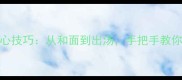 家庭自制拉面10大核心技巧从和面到出汤手把手教你复刻日式拉面馆风味