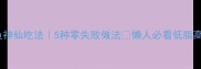 冷冻秋刀鱼神仙吃法5种零失败做法懒人必看低脂高蛋白食谱