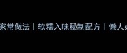 粉肠排骨煲家常做法软糯入味秘制配方懒人必备一锅出