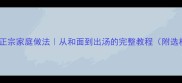羊肉拉面正宗家庭做法从和面到出汤的完整教程附选材秘籍