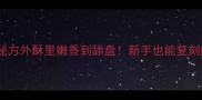 零失败家常卤鱼秘方外酥里嫩香到舔盘新手也能复刻的秘制卤汁配方