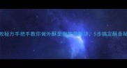 零失败秘方手把手教你做外酥里嫩家常酥饼5步搞定酥香秘诀