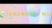 蒜苗焖面零失败教程5步搞定家常美味懒人必学的快手面食做法