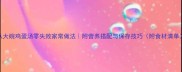 八大碗鸡蛋汤零失败家常做法附营养搭配与保存技巧附食材清单