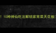 土豆这样做香到舔盘10种神仙吃法解锁家常菜天花板土豆食谱家常菜攻略