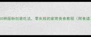 100种面粉创意吃法零失败的家常美食教程附食谱