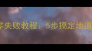 海底捞麻辣香锅家庭版零失败教程5步搞定地道川味附独家调味秘方