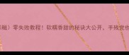 滚米团糯米糍零失败教程软糯香甜的秘诀大公开手残党也能做出口感