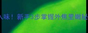 家常羊排这样做不腥更入味新手3步掌握外焦里嫩秘诀附低脂调味配方