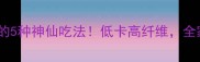 素炒白菜的5种神仙吃法低卡高纤维全家抢着吃
