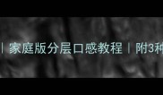 苹果果酱零失败食谱家庭版分层口感教程附3种创意吃法新手必看