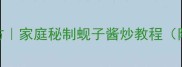 爆汁蚬子黄金酱料配方家庭秘制蚬子酱炒教程附3种风味升级方案