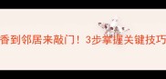 家常烧茄子这样做香到邻居来敲门3步掌握关键技巧软糯入味不油腻