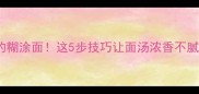 河南人吃了30年的糊涂面这5步技巧让面汤浓香不腻配菜自由选