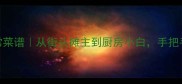 南京人私藏的家常菜谱从街头摊主到厨房小白手把手教你复刻地道风味