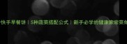 低卡快手早餐饼5种蔬菜搭配公式新手必学的健康家常菜做法
