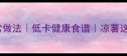 清炒凉薯家常做法低卡健康食谱凉薯这样做不油腻