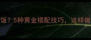 豆角炒什么最下饭5种黄金搭配技巧这样做出饭店级美味