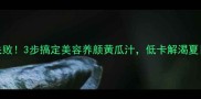 零失败3步搞定美容养颜黄瓜汁低卡解渴夏日必备