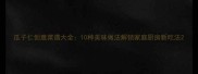 瓜子仁创意菜谱大全10种美味做法解锁家庭厨房新吃法