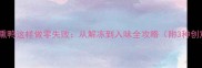 家庭自制熏鸭这样做零失败从解冻到入味全攻略附3种创意吃法