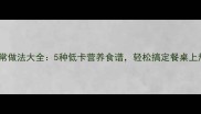 木耳菜家常做法大全5种低卡营养食谱轻松搞定餐桌上热门蔬菜